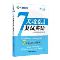 正版新书]文都教育 2019 7天攻克考研复试英语文都考研复试命题