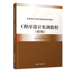 正版新书]C程序设计实训教程(第2版)/向艳向艳、周天彤、程起才9