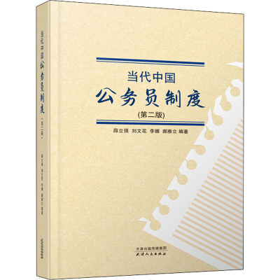 醉染图书当代中国公务员制度(第2版)9787201162706