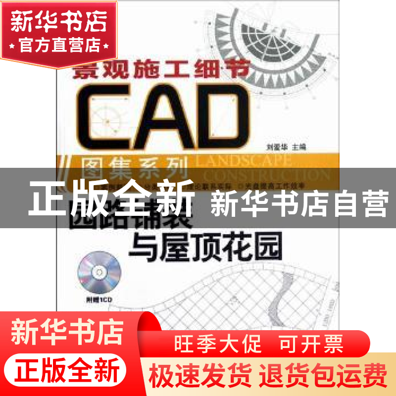 正版 园路铺装与屋顶花园 刘爱华主编 机械工业出版社 9787111365