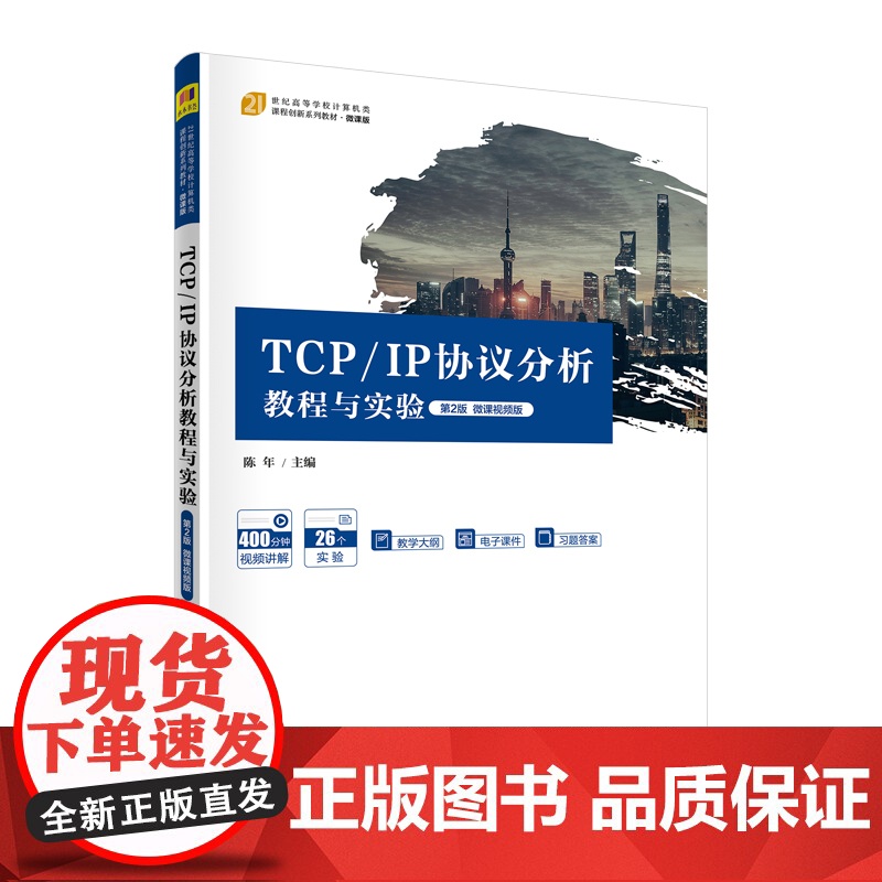 正版 TCP/IP协议分析教程与实验 第2版 微课视频版 陈年 清华大学出版社 计算机网络教材