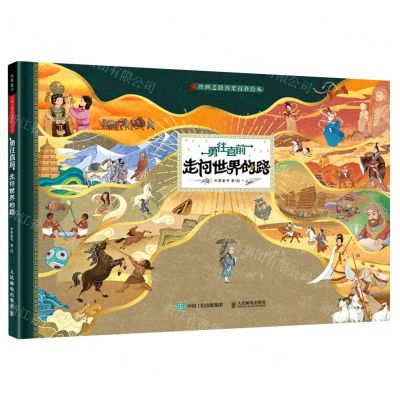 [N]勇往直前走向世界的路(精)/丝绸之路历史百科绘本-9787115571120