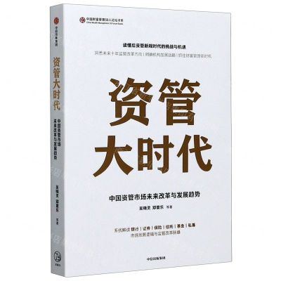 [N]资管大时代/中国财富管理50人论坛书系-9787521722802