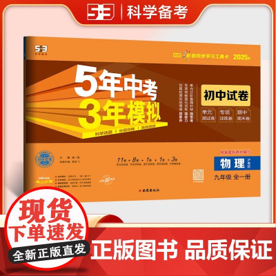 曲一线 53初中同步试卷 物理 九年级全一册 沪粤版 5年中考3年模拟2025秋五三