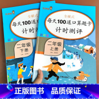 口算 2上+2下 [正版]二年级口算题天天练上册口算题卡数学专项训练人教版全横式每天100道口算思维强化练习小学2上10