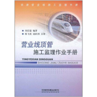音像营业线顶管施工监理作业手册刘庆德