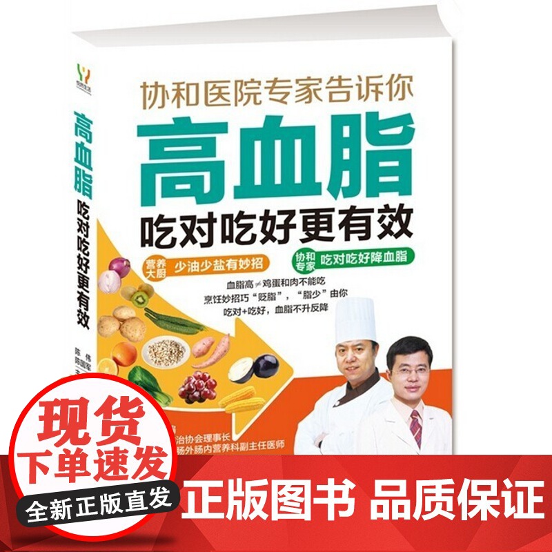 高血脂吃对吃好更有效 血脂高吃什么 食疗菜谱食谱 高血脂吃什么 健康保健养身 饮食营养食谱养生书籍大全 书