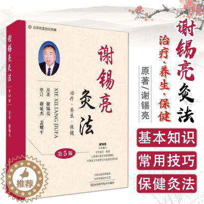 [醉染正版]谢锡亮灸法 第5五版 治疗养生保健 中医临床 中医针灸基本知识 针灸书籍 经典名医论灸法谢锡亮 河南科学技术