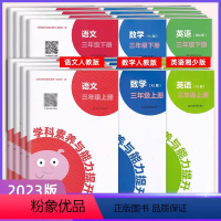 语数英[语数人教版/英语湘少版] 五年级上 [正版]2023秋新版 学科素养与能力提升三四五六年级上下册语文数学人教英语