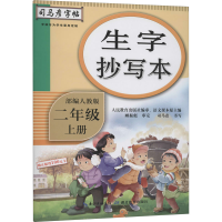 音像生字抄写本 2年级 上册 人教作者