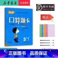 数学 五年级上 [正版] 2023秋 优品 口算题卡日日清 数学 五年级上册 人教版