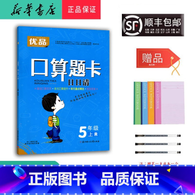 数学 五年级上 [正版] 2023秋 优品 口算题卡日日清 数学 五年级上册 人教版