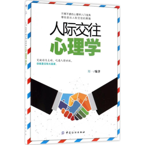 醉染图书人际交往心理学9787518043996