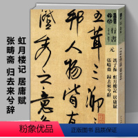 [正版]元冯子振虹月楼记居庸赋张畴斋归去来兮辞人美书谱宇卷行书孙晓云编简体旁注高清放大版