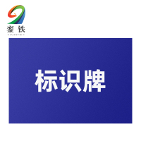 銮铁标识牌212*300mm块