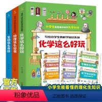 化学+物理+生物[全9册] [正版]写给小学生的科学知识系列 全套9册化学这么好玩物理这么容易生物这么奇妙3-6年级小学