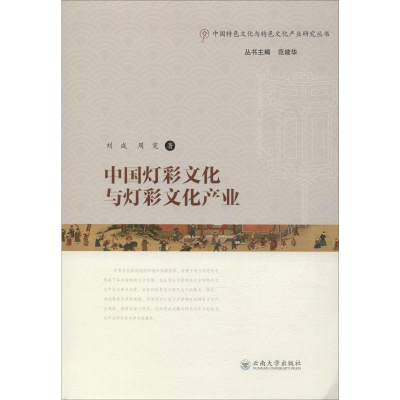 醉染图书中国灯彩文化与灯彩文化产业9787548047