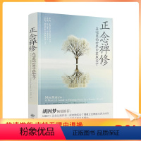 [正版] 正念禅修:在喧嚣的中界世获安宁取马克·威廉姆斯、丹尼·彭曼 九州出版社
