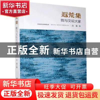 正版 遐荒集(我与文坛大家) 苏晨 新华出版社 9787516653838 书籍