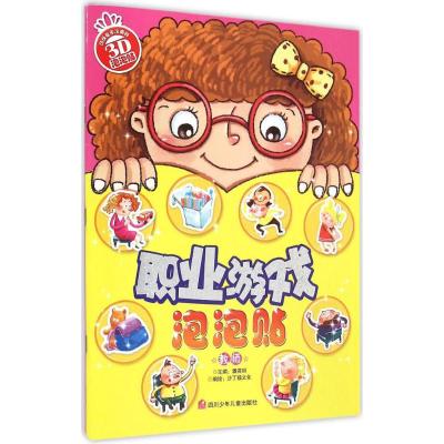 [M]职业游戏泡泡贴-9787536567504