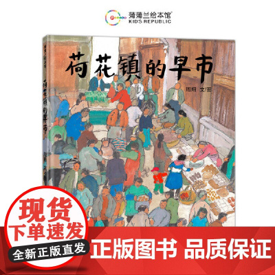荷花镇的早市 幼儿绘本3-6-8-10岁硬皮精装硬壳儿童故事书蒲蒲兰绘本馆非注音版小学生五年级寒暑假课外经典书目书籍