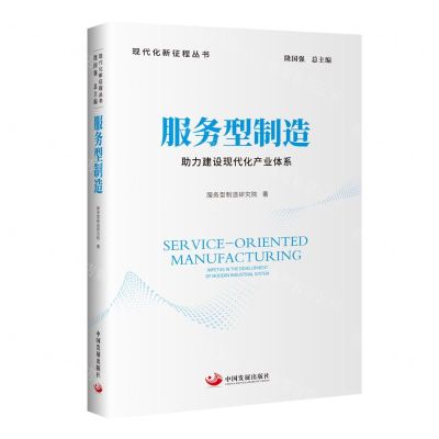 [N]服务型制造(助力建设现代化产业体系)/现代化新征程丛书-9787517713487
