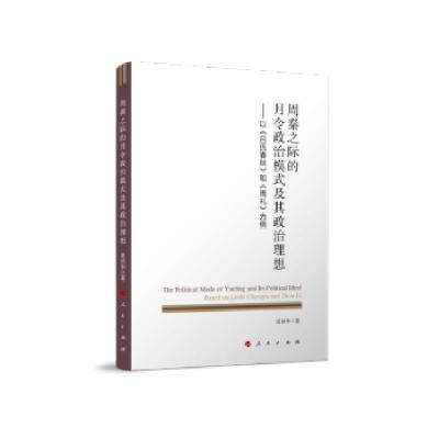 正版新书]周秦之际的月令政治模式及其政治理想——以《吕氏春秋
