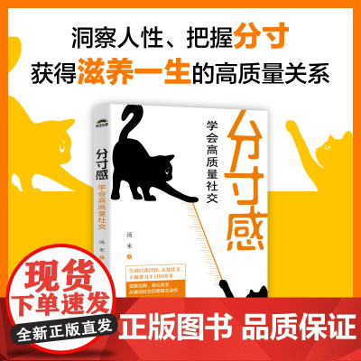 分寸感 学会高质量社交 汤米著社交处世分寸尺度人情世故人际交往人际沟通讨好型人格内向社交策略