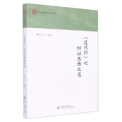 [N]道德经之辩证思维之道/中华经典之道丛书-9787566833204