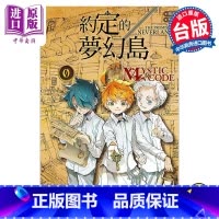 [正版] 漫画 约定的梦幻岛 0 MYSTIC CODE 出水ぽすか 白井カイウ 台版漫画书 东立出版中商原版