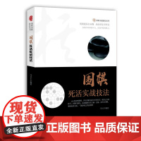围棋死活实战技法