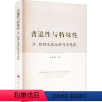 [正版]图书普遍与特殊 法、伦理及政治的哲学观察武建敏9787010245591