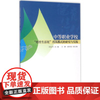 中等职业学校“德育生活化”育人模式的研究与实践