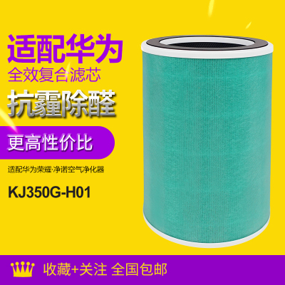 适配华为空气净化器720滤芯[荣耀净诺KJ350G-H01]滤芯