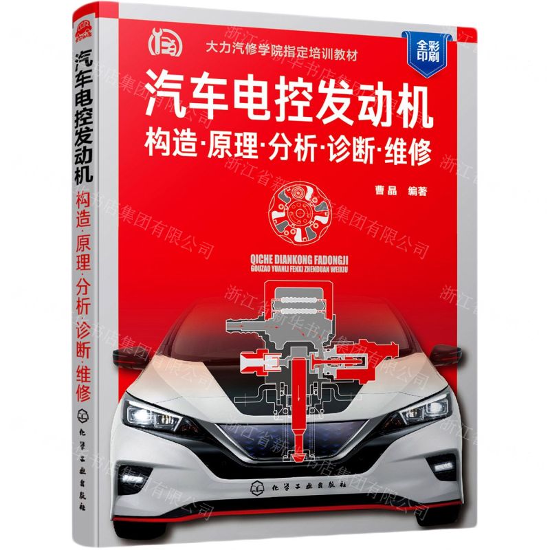 [N]汽车电控发动机(构造原理分析诊断维修全彩印刷大力汽修学院指定培训教材)-9787122391087