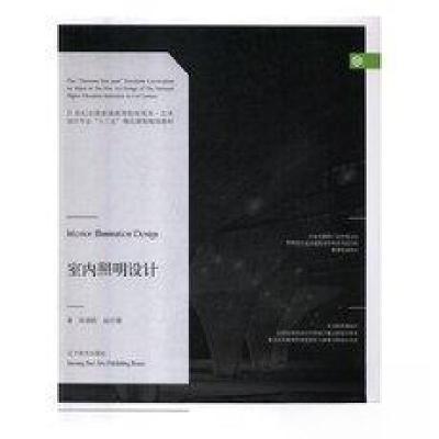 正版新书]室内照明设计陈德胜赵时珊9787531479277