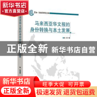 正版 马来西亚华文报的身份转换与本土发展 骆莉著 世界知识出版