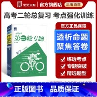 语文[全国版] 全国适用 [正版]2025新版高考第二轮专题 语文数学英语物理化学生物地理政治历史浙江专版高考选考专题小