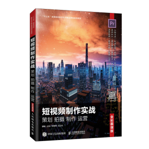 正版新书]短视频制作实战 策划 拍摄 制作 运营 全彩慕课版郭韬9