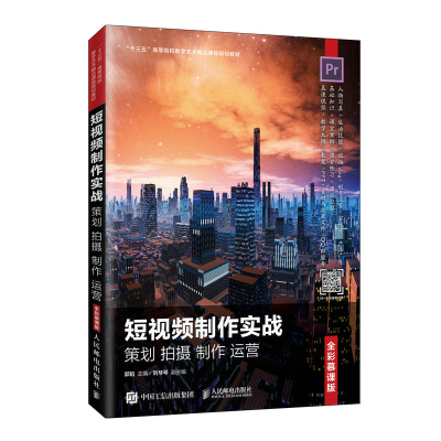正版新书]短视频制作实战 策划 拍摄 制作 运营 全彩慕课版郭韬9