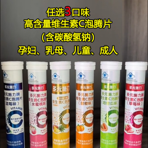 任选4口味多元施力牌菠萝草莓哈密瓜蓝莓水蜜桃甜橙水果味维C维生素C泡腾片孕妇儿童宝宝成人中老年VC补充维他命C沸腾片饮料