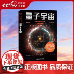 [央视网]量子宇宙 世界公认的量子力学科普经典 一本书让你弄清楚宇宙的本质 看到科技的未来 升级译本SS