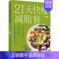 [正版]21天快瘦减脂餐 雀儿 著 菜谱生活 书店图书籍