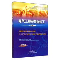 正版新书]电气工程安装调试工(初级工汉俄对照石油工程本土化技