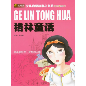 正版新书]格林童话(拼音彩图版)曹外香 主编9787802069831