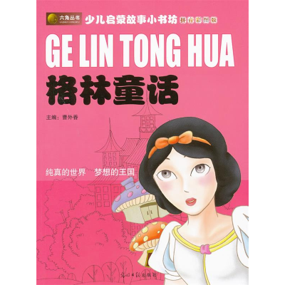 正版新书]格林童话(拼音彩图版)曹外香 主编9787802069831