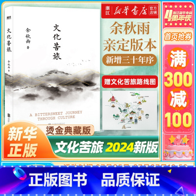 文化苦旅 [正版]赠墨宝书签文化苦旅余秋雨定稿版 千年一叹余秋雨散文专集 文学散文行者无疆当代文学小说书中国文学现代当代