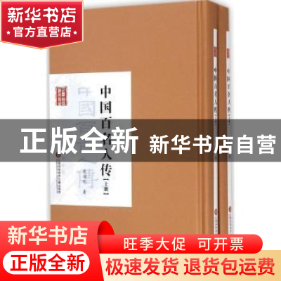 正版 中国百名人传 陈翊林 著 上海科学技术文献出版社 97875439
