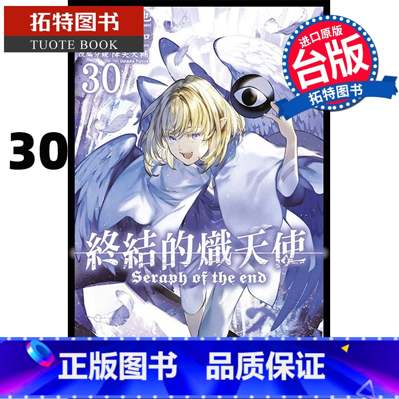 [正版] 漫画书 终结的炽天使 30 山本大和 台版漫画书 青文 进口原版书 拓特原版