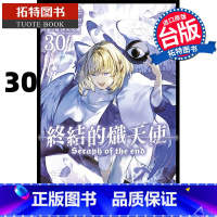 [正版] 漫画书 终结的炽天使 30 山本大和 台版漫画书 青文 进口原版书 拓特原版